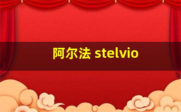 阿尔法 stelvio